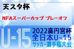 2022年度 天スタ杯・NFAスーパーカップ プレーオフ 兼 高円宮杯U-15サッカー選手権大会 奈良県大会 優勝はYF NARATESORO！