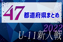 2022年度U-11チビリンピック/全農杯（新人戦）47都道府県まとめ  各エリア代表決定！