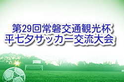 2022年度 第29回常磐交通観光杯平七夕サッカー交流大会 （福島）交通観光杯の部 優勝はすずかけSSS！七夕杯の部 優勝は