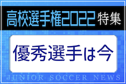 第100回全国高校サッカー選手権の優秀選手情報【あの大会の優秀選手は今！】高校サッカー選手権特集