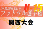 ツエーゲン金沢ジュニアユース セレクション 1次11/6開催！ 2023年度 石川