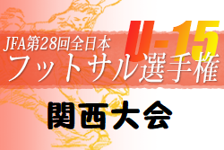 2022年度 JFA 第28回全日本U-15フットサル選手権大会 関西大会 全国大会出場チーム決定！