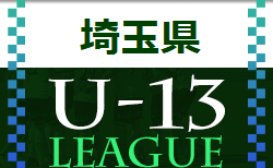 2022年 第11回埼玉県ユース(U-13)サッカーリーグ大会  優勝はGRANDE FC！