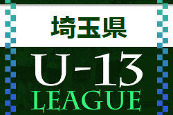 2022年 第11回埼玉県ユース(U-13)サッカーリーグ大会  9/17結果更新！