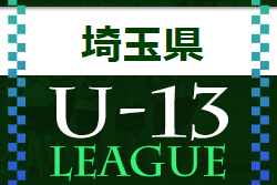 2022年 第11回埼玉県ユース(U-13)サッカーリーグ大会  優勝はGRANDE FC！