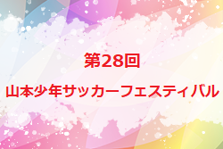 2022年度　第28回 山本少年サッカーフェスティバル（広島県）優勝はLASOCIO！
