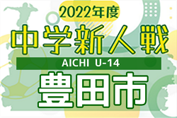 2022年度 豊田市中学校新人体育大会 サッカーの部（愛知）新人戦ではなく交流戦開催