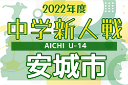 2022年度 安城市中学校新人体育大会 サッカーの部（愛知）優勝は安城西中学校！連覇達成！