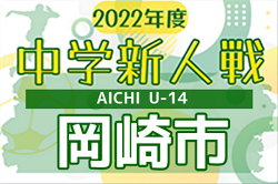 2022年度 第55回 岡崎市中学校新人総体 サッカーの部（愛知）結果募集！情報お待ちしています！