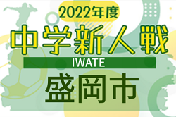 2022年度 盛岡市中学校新人大会サッカー競技（岩手）仙北中学校､城西中学校が県大会出場！