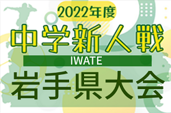 2022年度  第48回岩手県中学校新人大会サッカー競技  優勝は滝沢市立滝沢南中学校！