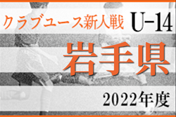 2022年度 第30回岩手県クラブユースサッカー連盟新人大会（U-15）12/4結果速報！
