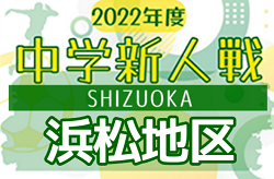 2022年度 浜松地区中学新人総体 サッカー競技の部（静岡）優勝は浜松開誠館中学校！