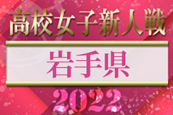 2022年度 第57回岩手県高校新人サッカー大会 （女子） 優勝は専大北上！