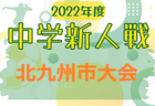 2022年度 第44回但馬中学校サッカー新人大会（兵庫） 優勝は豊岡南中学校！近畿大学附属豊岡中学校も県大会へ