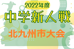 2022年度 第39回北九州市中学校新人サッカー大会  福岡県　優勝は思永中学校！