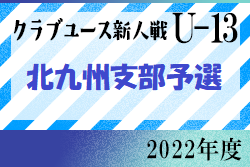 2022年度 第27回福岡県クラブユース（U-13）サッカー大会 北九州支部予選　優勝はギラヴァンツ北九州！情報ありがとうございます！