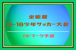 2022年度 全能登U-10少年サッカー大会 石川　優勝はFC湖北！