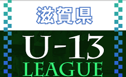 2022年度　U-13サッカーリーグ2022滋賀　優勝決定戦は2/4に延期
