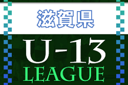 2022年度　U-13サッカーリーグ2022滋賀　優勝決定戦は2/4に延期