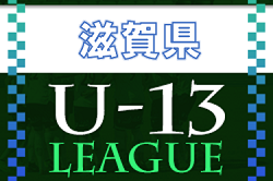 2022年度　U-13サッカーリーグ2022滋賀　決定戦優勝はMIOびわこ滋賀U-13！ヤマトタケルリーグ2部昇格戦への出場権獲得！