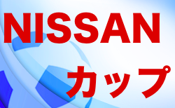 2022第29回NISSAN・リトル・Nﾘｰｸﾞ杯サッカー大会 10/1開幕！組合せ決定！