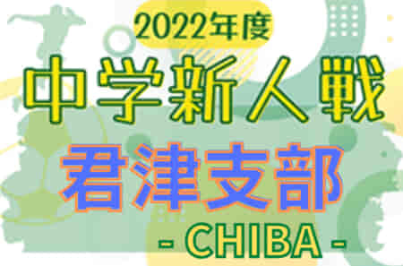 2022年度 千葉県中学校新人体育大会 サッカー競技 君津支部  優勝は富津市立富津中学校！県大会出場へ