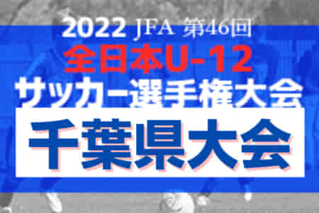 【優勝チーム意気込み掲載】2022年度 JFA第46回全日本U-12サッカー選手権大会 千葉県大会  優勝は柏レイソルU-12！（3年ぶり）