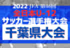 2022年度AGFカップ第34回三重県中学生新人サッカー大会 中学校の部 優勝は矢渕中学校！12/17決勝戦結果掲載！