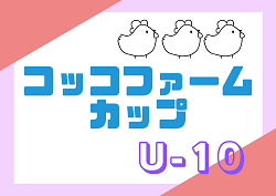 2022年度 コッコファームカップジュニアサッカー大会 U-10（熊本県）優勝はアッズリーノ！