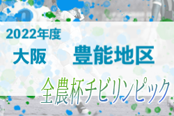 2022年度 OFA第21回大阪府U-11チビリンピックサッカー大会 JA全農杯 豊能地区予選 第1代表はDREAM！ガンバ大阪プレーオフに勝利！第2代表へ！