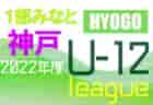 2022年度 神戸市サッカー協会Ｕ-12少年サッカーリーグ 後期2部摩耶リーグ（兵庫）優勝は北五葉SC A！　全日程終了