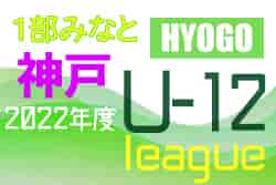 2022年度 神戸市サッカー協会Ｕ-12少年サッカーリーグ 後期1部みなとリーグ（兵庫）優勝は西神中央FC A！　全日程終了