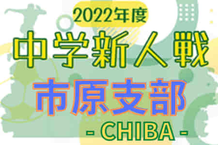 2022年度 千葉県中学校新人体育大会 サッカー競技 市原支部  優勝は市原市立南総中学校！準優勝の千種中学校と共に県大会出場へ