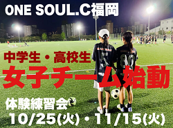 ONE SOUL.C福岡（ワンソウル）女子チーム設立に伴う体験練習会 12/6. 1/17. 2/7 開催のお知らせ！2023年度 福岡県