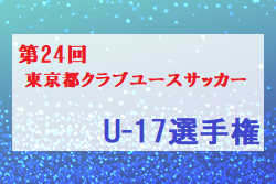 2022年度 第24回東京都クラブユースサッカーU-17　優勝は東京ヴェルディ！