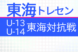 2022年度 東海トレセンU-13･U-14 東海地域対抗戦（愛知県開催）9/24 U-13の部 一部結果掲載！情報ありがとうございます！