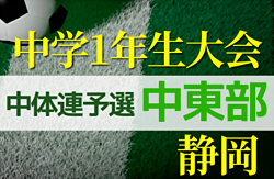 2022年度  遠州トラックカップ 静岡県中学1年生サッカー大会 中体連 中東部支部予選   優勝は清水第一・清水第二・清水袖師中学校！県大会出場決定！