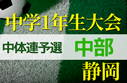 2022年度  静岡県中学1年生サッカー大会 中体連 中部支部予選   大会結果募集中！