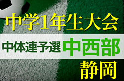 2022年度  静岡県中学1年生サッカー大会  中体連 中西部支部予選 優勝は藤枝市立高洲中学校！県大会出場2チーム決定！