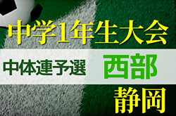 2022年度 遠州トラックカップ 静岡県中学1年生サッカー大会 中体連 西部支部予選  1位は浜岡中学校！決勝トーナメント情報募集！