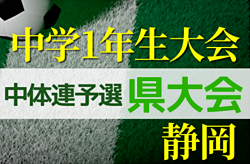 2022年度 遠州トラックカップ 第43回 静岡県中学1年生サッカー大会 中体連 静岡県大会   優勝は浜松開誠館中セカンド！