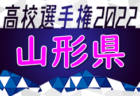 2022年度 第101回 全国高校サッカー選手権大会 鳥取県大会  優勝は米子北高校！13連覇達成！