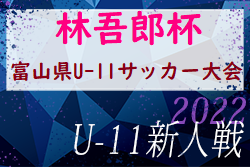 2022年度 林吾郎杯 第50回富山県Ｕ-11サッカー交歓会　カターレ富山が連覇！