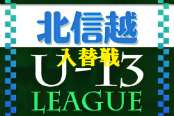 U-13サッカーリーグ2022 第9回北信越リーグ 入替戦　坂井ph丸岡JY、来期残留！セダックと武生FCが来期参入決定！