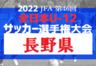 2022年度 JFA第46回全日本U-12サッカー選手権大会長野県大会 1.2回戦一部結果掲載、続報募集 次回10/10