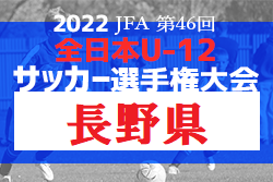 2022年度 JFA第46回全日本U-12サッカー選手権大会長野県大会 1.2回戦初日結果掲載、次回10/10に2回戦6試合開催
