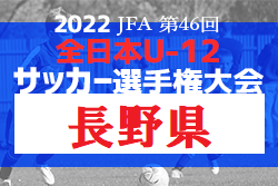 速報 22年度 Jfa第46回全日本u 12サッカー選手権大会長野県大会 10 16 結果更新中 情報お待ちしています ジュニアサッカーnews