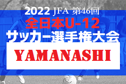 2022年度 JFA第46回全日本U-12サッカー選手権大会山梨県大会 優勝はヴァンフォーレ甲府、連覇達成！全国大会出場へ！
