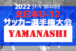 【優勝チーム意気込み掲載】2022年度 JFA第46回全日本U-12サッカー選手権大会山梨県大会 優勝はヴァンフォーレ甲府、連覇達成！全国大会出場へ！